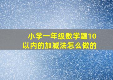 小学一年级数学题10以内的加减法怎么做的