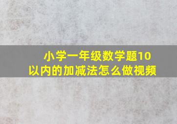 小学一年级数学题10以内的加减法怎么做视频