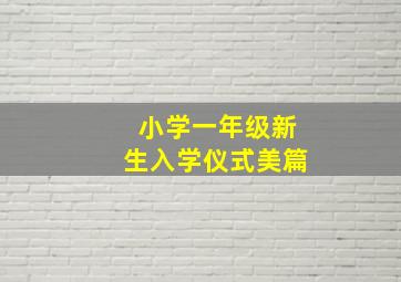 小学一年级新生入学仪式美篇