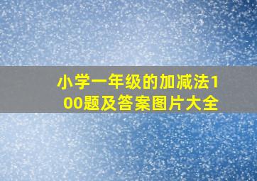 小学一年级的加减法100题及答案图片大全