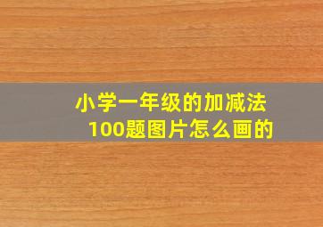 小学一年级的加减法100题图片怎么画的