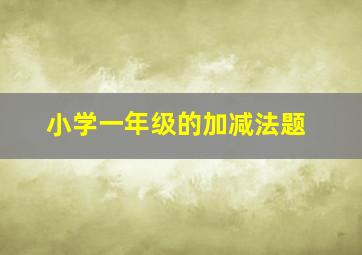 小学一年级的加减法题