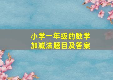 小学一年级的数学加减法题目及答案