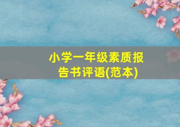 小学一年级素质报告书评语(范本)