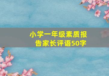 小学一年级素质报告家长评语50字