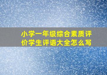 小学一年级综合素质评价学生评语大全怎么写