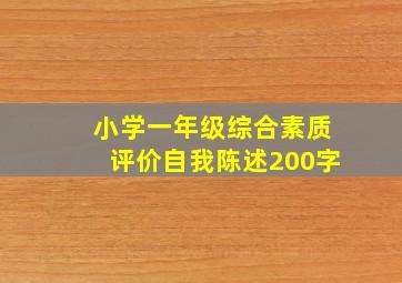 小学一年级综合素质评价自我陈述200字