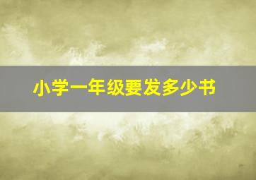 小学一年级要发多少书