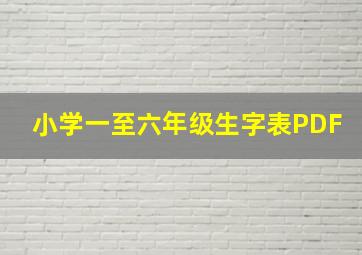 小学一至六年级生字表PDF