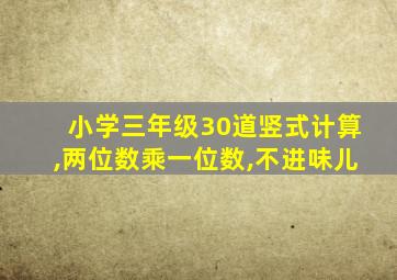 小学三年级30道竖式计算,两位数乘一位数,不进味儿