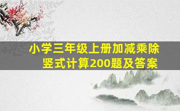 小学三年级上册加减乘除竖式计算200题及答案