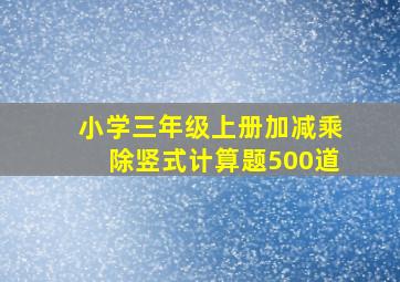 小学三年级上册加减乘除竖式计算题500道