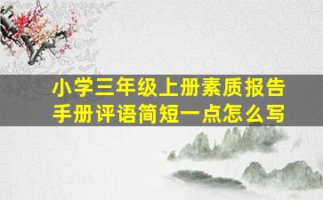 小学三年级上册素质报告手册评语简短一点怎么写