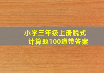 小学三年级上册脱式计算题100道带答案