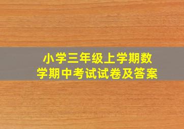 小学三年级上学期数学期中考试试卷及答案