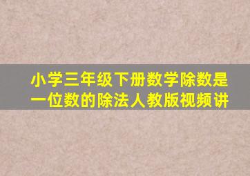 小学三年级下册数学除数是一位数的除法人教版视频讲