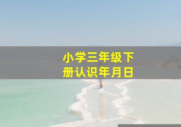 小学三年级下册认识年月日