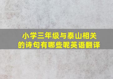 小学三年级与泰山相关的诗句有哪些呢英语翻译