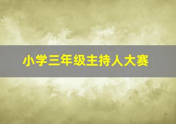 小学三年级主持人大赛