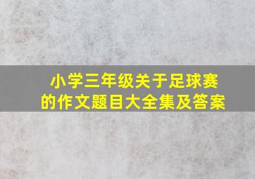 小学三年级关于足球赛的作文题目大全集及答案