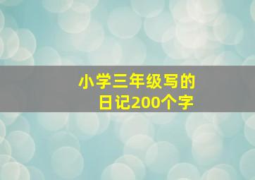 小学三年级写的日记200个字