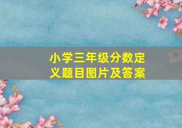 小学三年级分数定义题目图片及答案