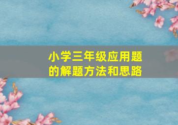 小学三年级应用题的解题方法和思路