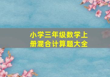 小学三年级数学上册混合计算题大全