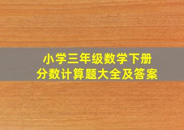 小学三年级数学下册分数计算题大全及答案