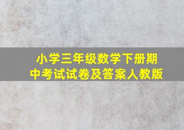 小学三年级数学下册期中考试试卷及答案人教版