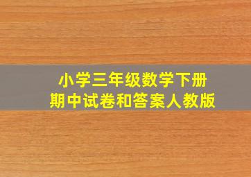 小学三年级数学下册期中试卷和答案人教版