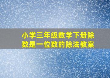 小学三年级数学下册除数是一位数的除法教案