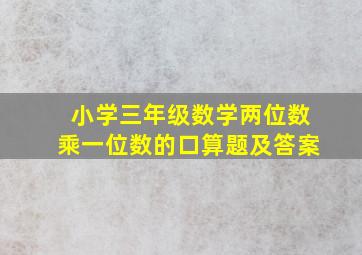 小学三年级数学两位数乘一位数的口算题及答案