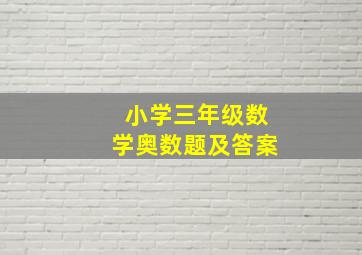 小学三年级数学奥数题及答案