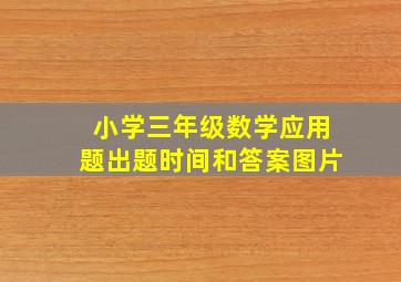 小学三年级数学应用题出题时间和答案图片