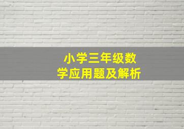 小学三年级数学应用题及解析