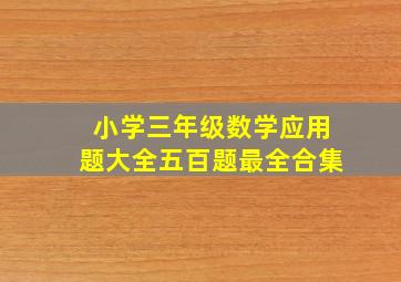 小学三年级数学应用题大全五百题最全合集