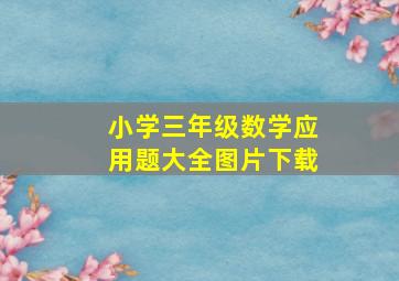 小学三年级数学应用题大全图片下载