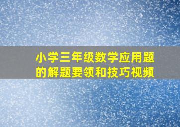 小学三年级数学应用题的解题要领和技巧视频