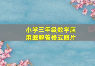 小学三年级数学应用题解答格式图片