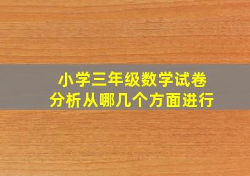 小学三年级数学试卷分析从哪几个方面进行