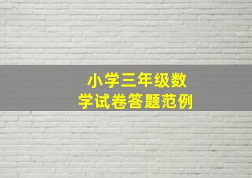 小学三年级数学试卷答题范例