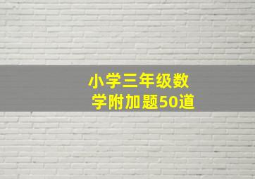 小学三年级数学附加题50道