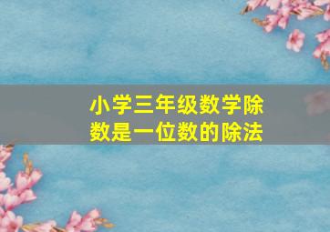 小学三年级数学除数是一位数的除法