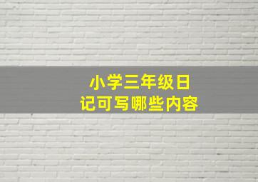 小学三年级日记可写哪些内容