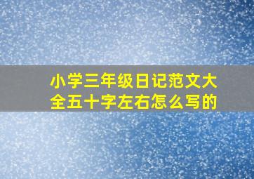 小学三年级日记范文大全五十字左右怎么写的