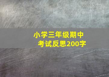 小学三年级期中考试反思200字