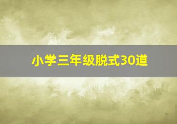 小学三年级脱式30道