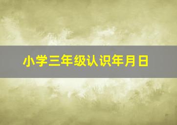 小学三年级认识年月日