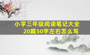 小学三年级阅读笔记大全20篇50字左右怎么写